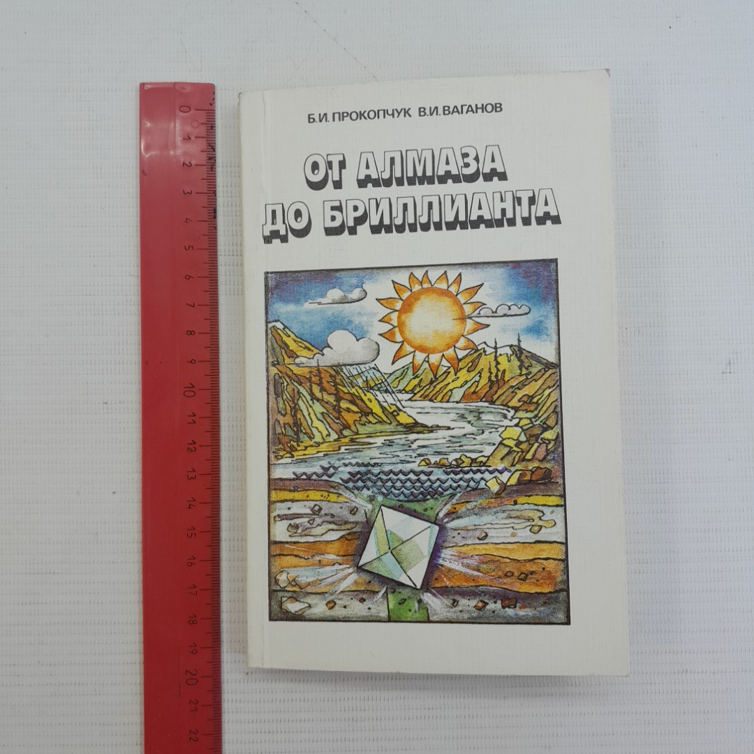 От алмаза до бриллианта Б.И.Прокопчук В.И.Ваганов "Недра" 1986г.. Картинка 8