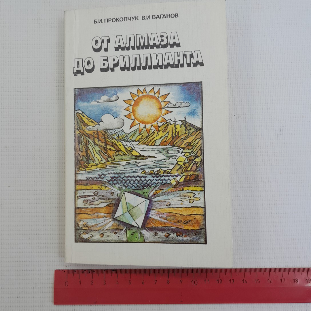 От алмаза до бриллианта Б.И.Прокопчук В.И.Ваганов "Недра" 1986г.. Картинка 9