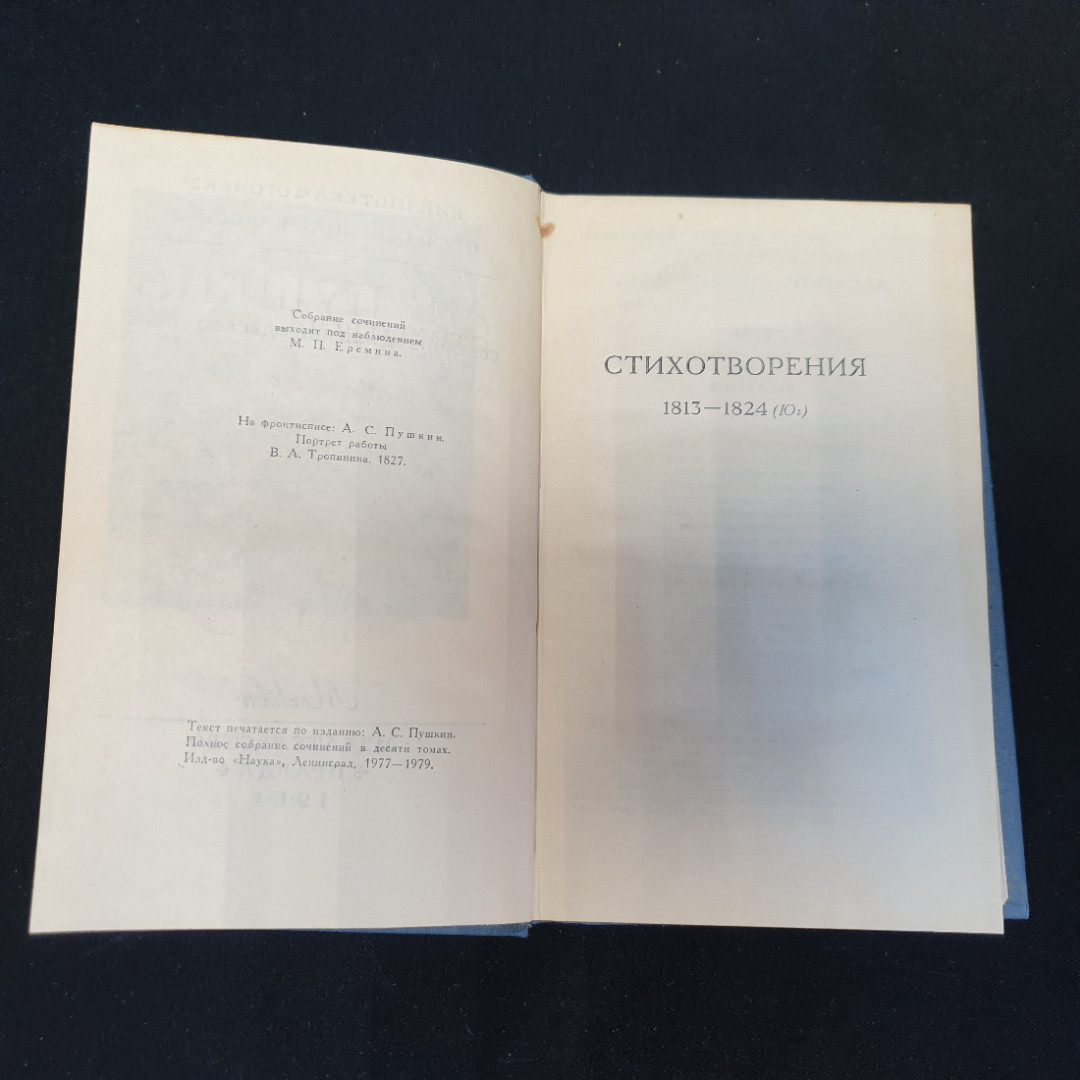 Собрание сочинений в десяти томах "Том 1" А.С.Пушкин "Наука" 1977-1979г.. Картинка 2