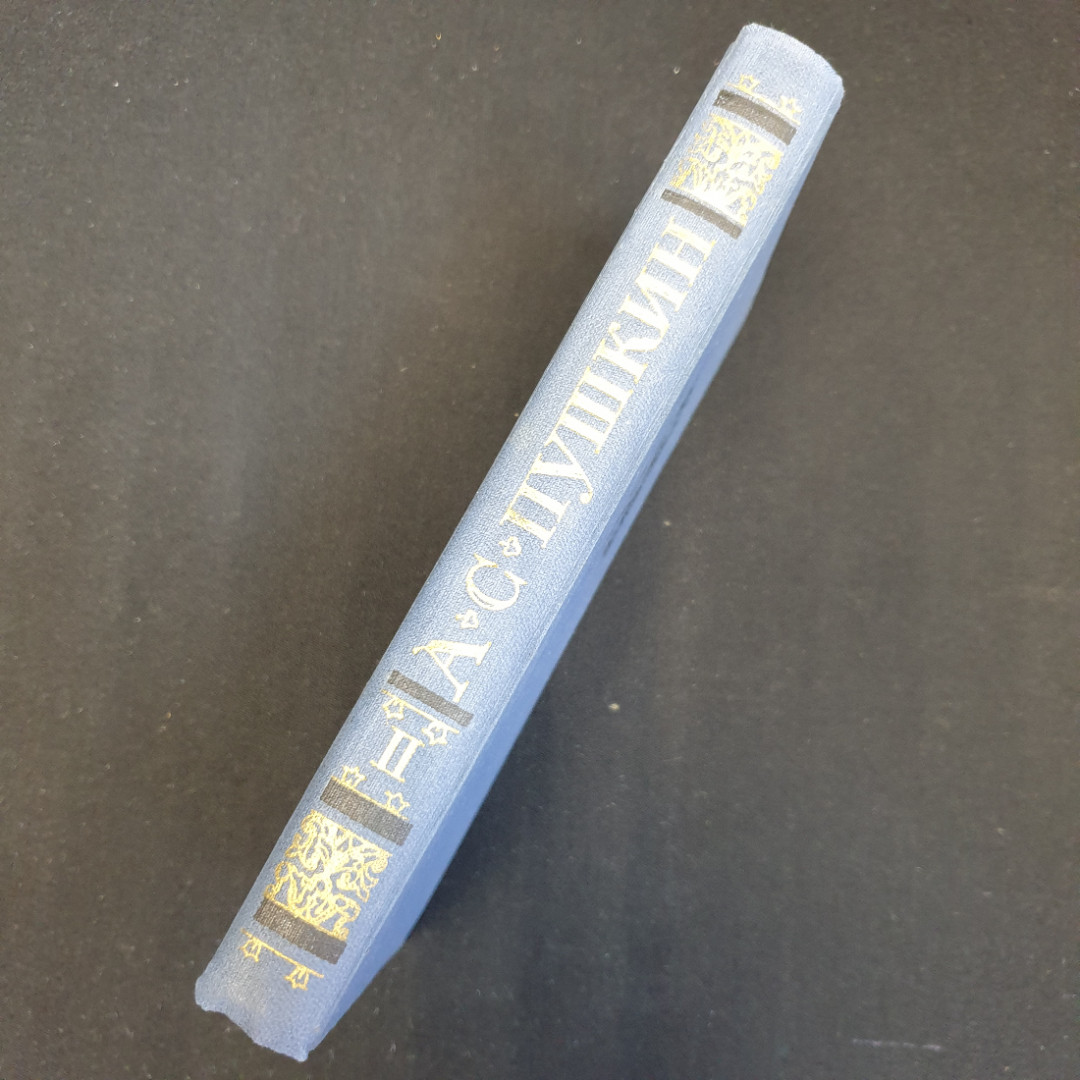 Собрание сочинений в десяти томах "Том 2" А.С.Пушкин "Наука" 1977-1979г.. Картинка 8