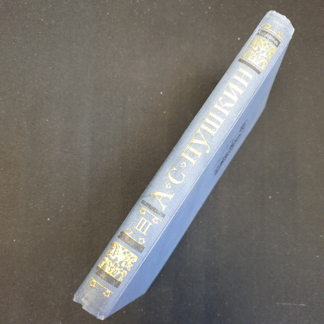 Собрание сочинений в десяти томах "Том 3" А.С.Пушкин "Наука" 1977-1979г.. Картинка 8