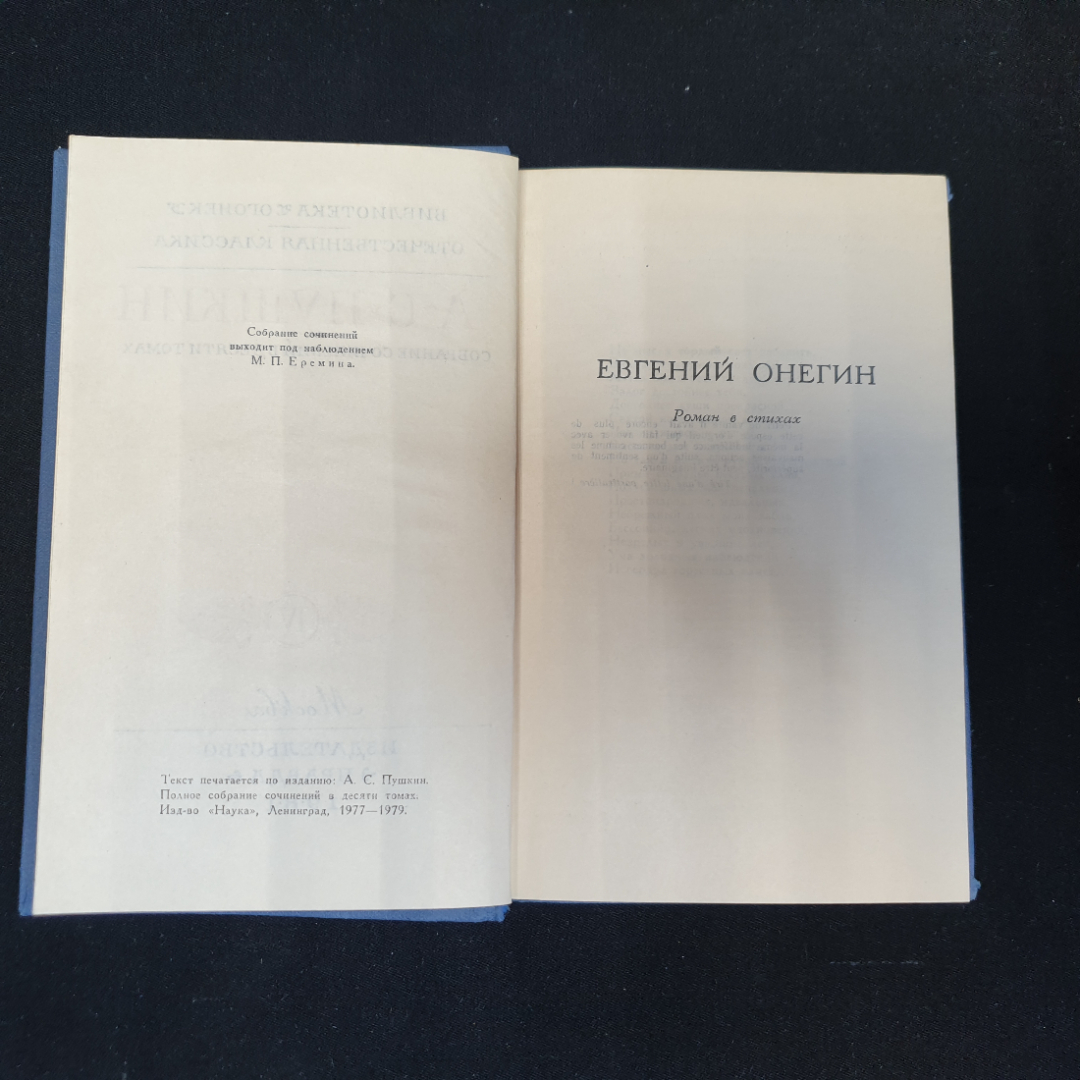 Собрание сочинений в десяти томах "Том 4" А.С.Пушкин "Наука" 1977-1979г.. Картинка 2