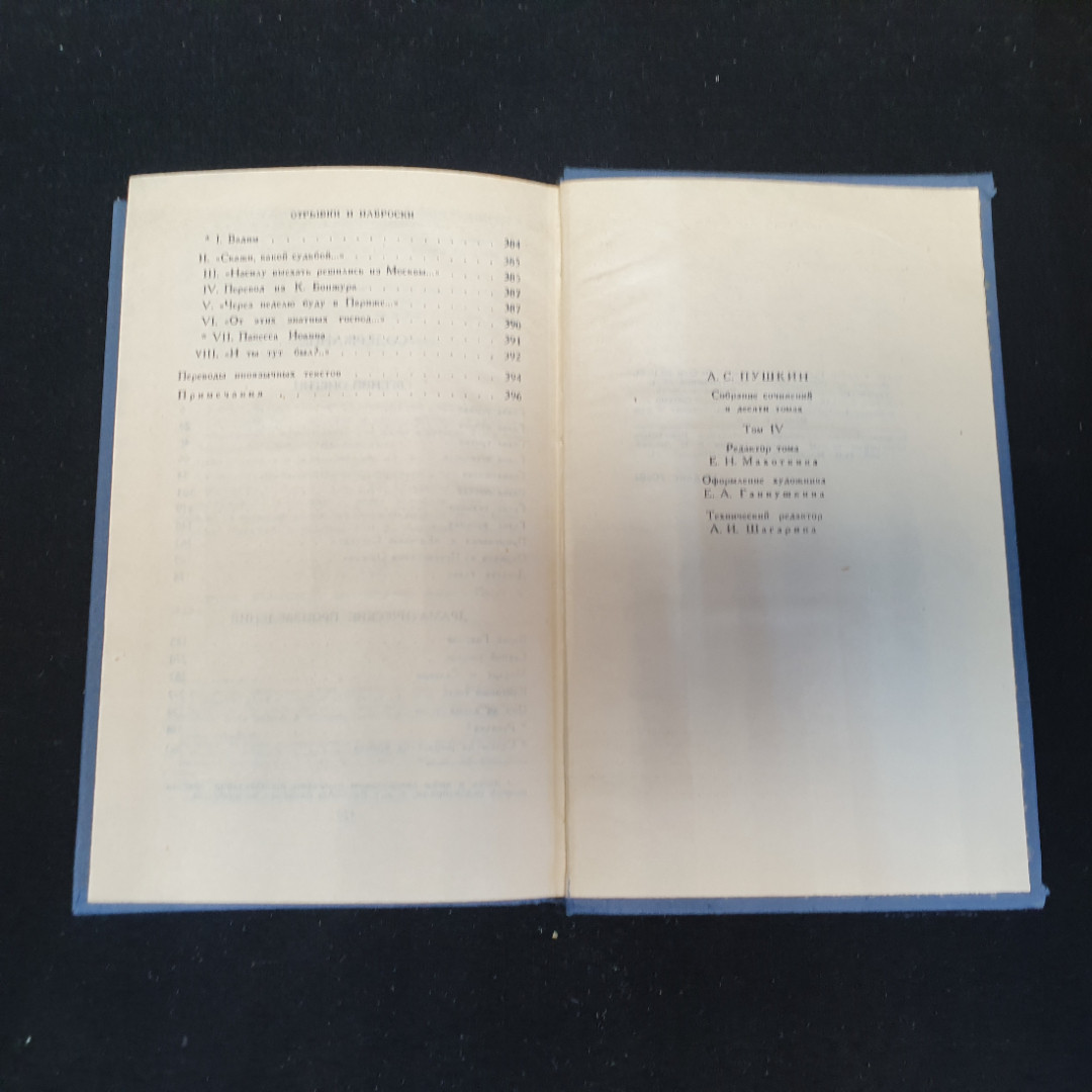 Собрание сочинений в десяти томах "Том 4" А.С.Пушкин "Наука" 1977-1979г.. Картинка 6