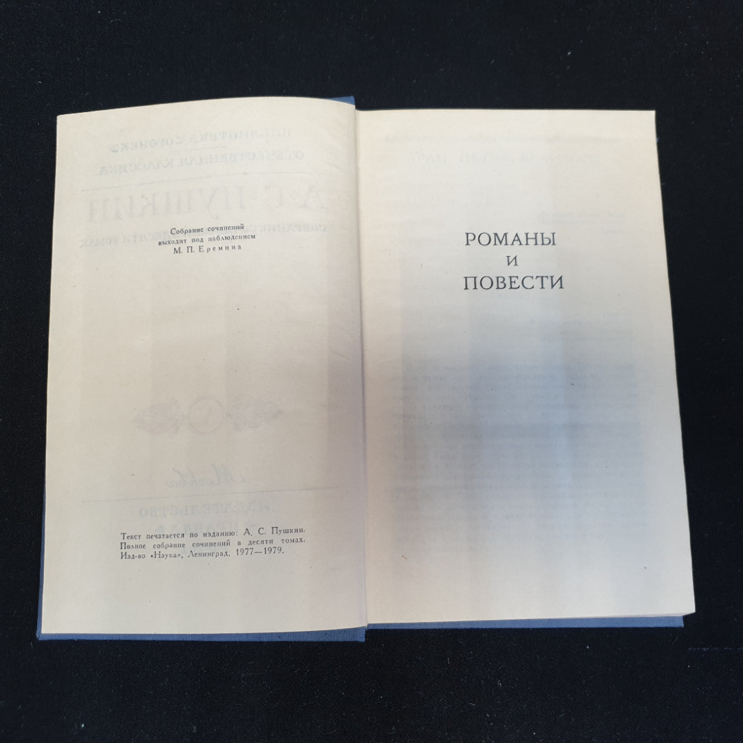 Собрание сочинений в десяти томах "Том 5" А.С.Пушкин "Наука" 1977-1979г.. Картинка 2