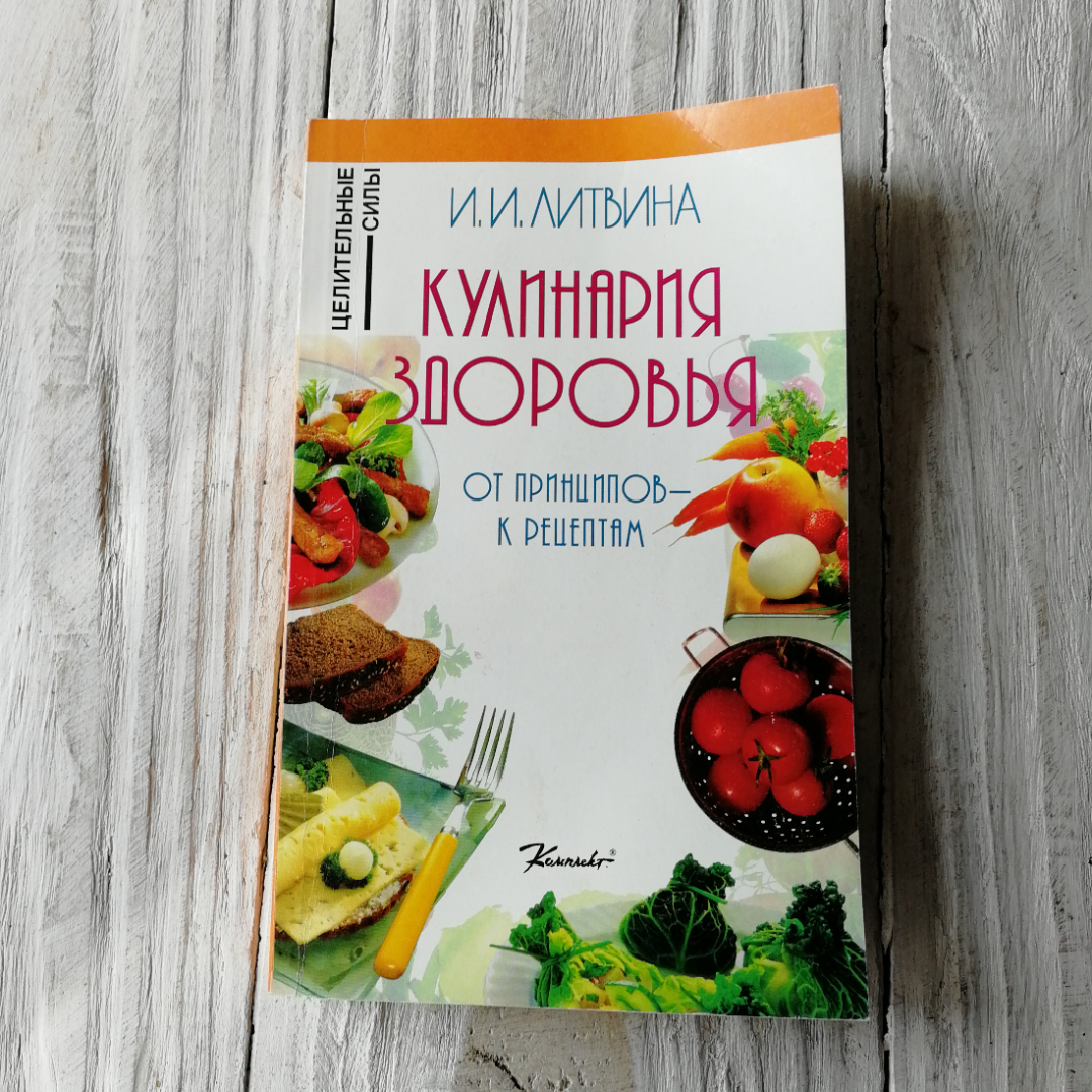 Кулинария здоровья • От принципов к рецептам И.И.Литвина "Комплект" 1997г.. Картинка 1