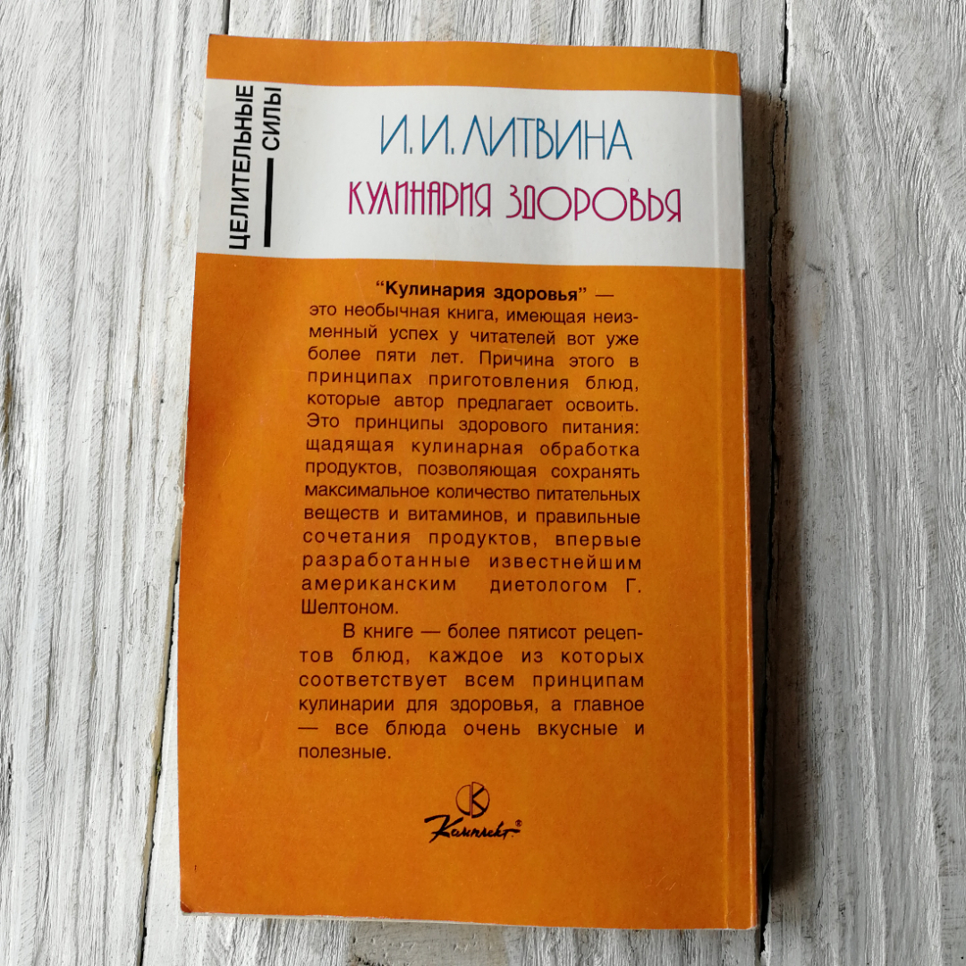 Кулинария здоровья • От принципов к рецептам И.И.Литвина "Комплект" 1997г.. Картинка 4