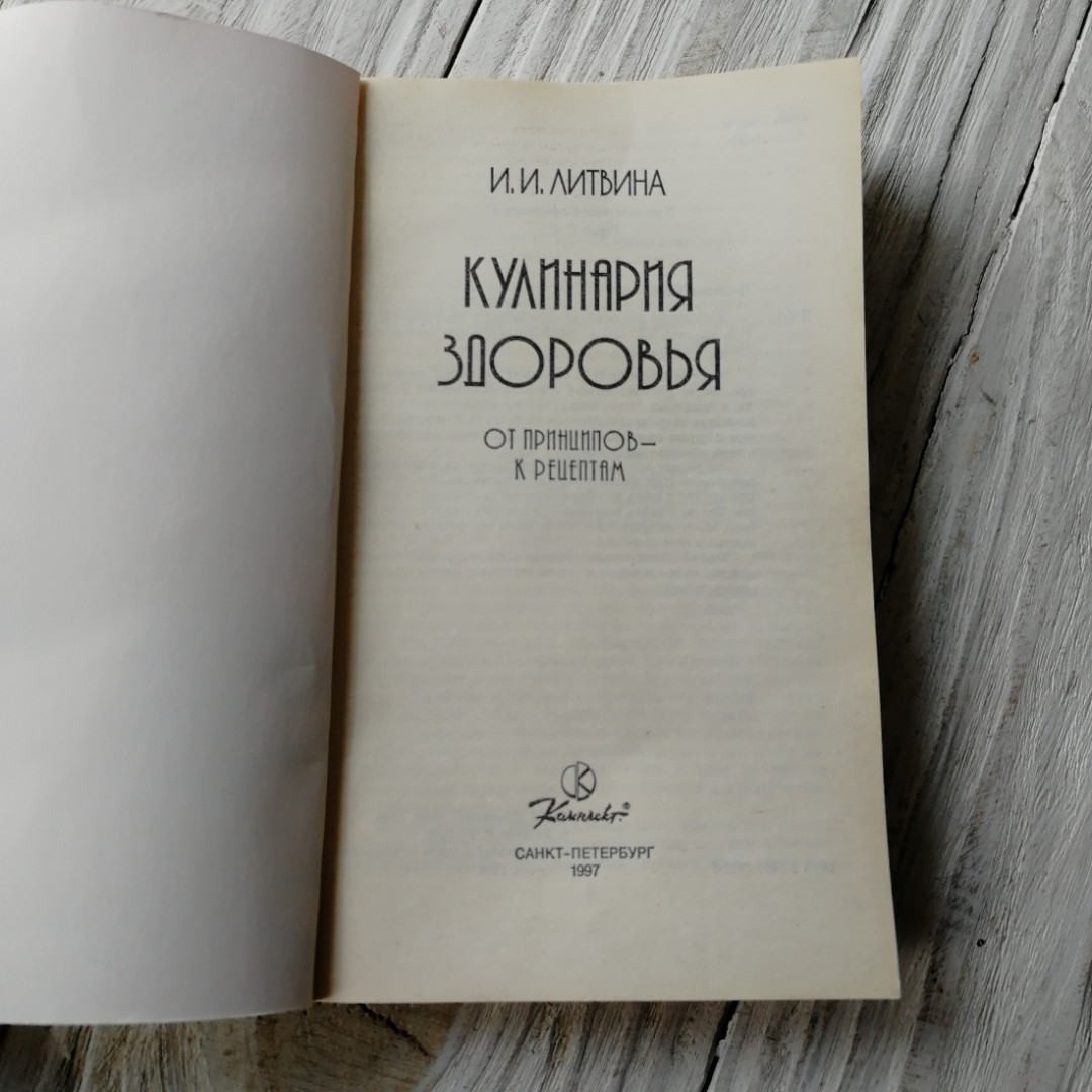 Кулинария здоровья • От принципов к рецептам И.И.Литвина "Комплект" 1997г.. Картинка 6