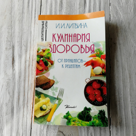 Кулинария здоровья • От принципов к рецептам И.И.Литвина "Комплект" 1997г.