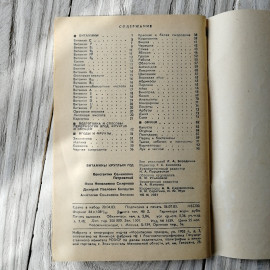 К.С. Петровский, Д.П. Белоусов, А.С. Беляева, Н.Н. Смирнова "Витамины круглый год", 1984г.. Картинка 3