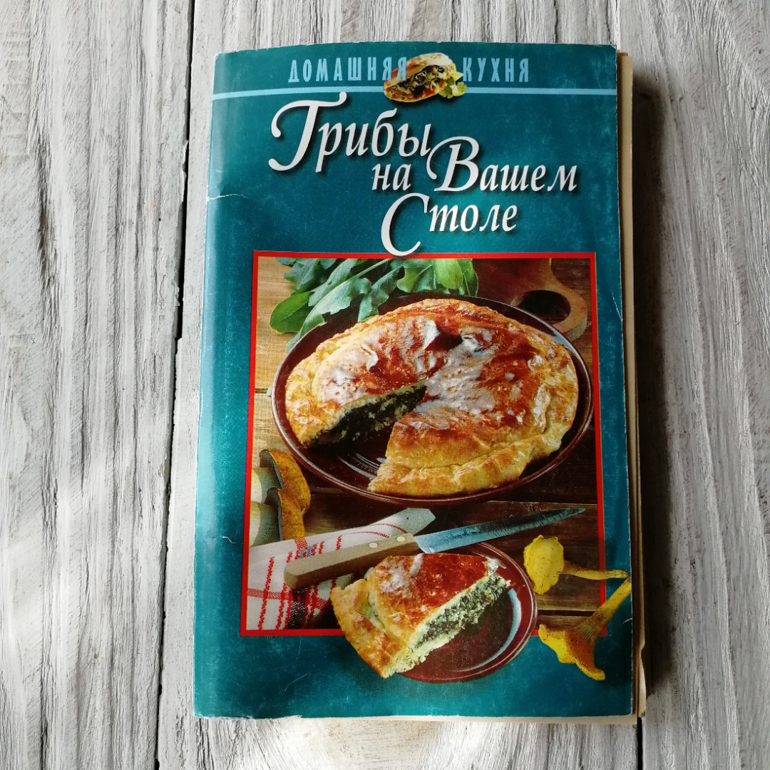 Купить Грибы на вашем столе • Домашняя кухня Минск Литература 1998г. в  интернет магазине GESBES. Характеристики, цена | 76072. Адрес Московское  ш., 137А, Орёл, Орловская обл., Россия, 302025