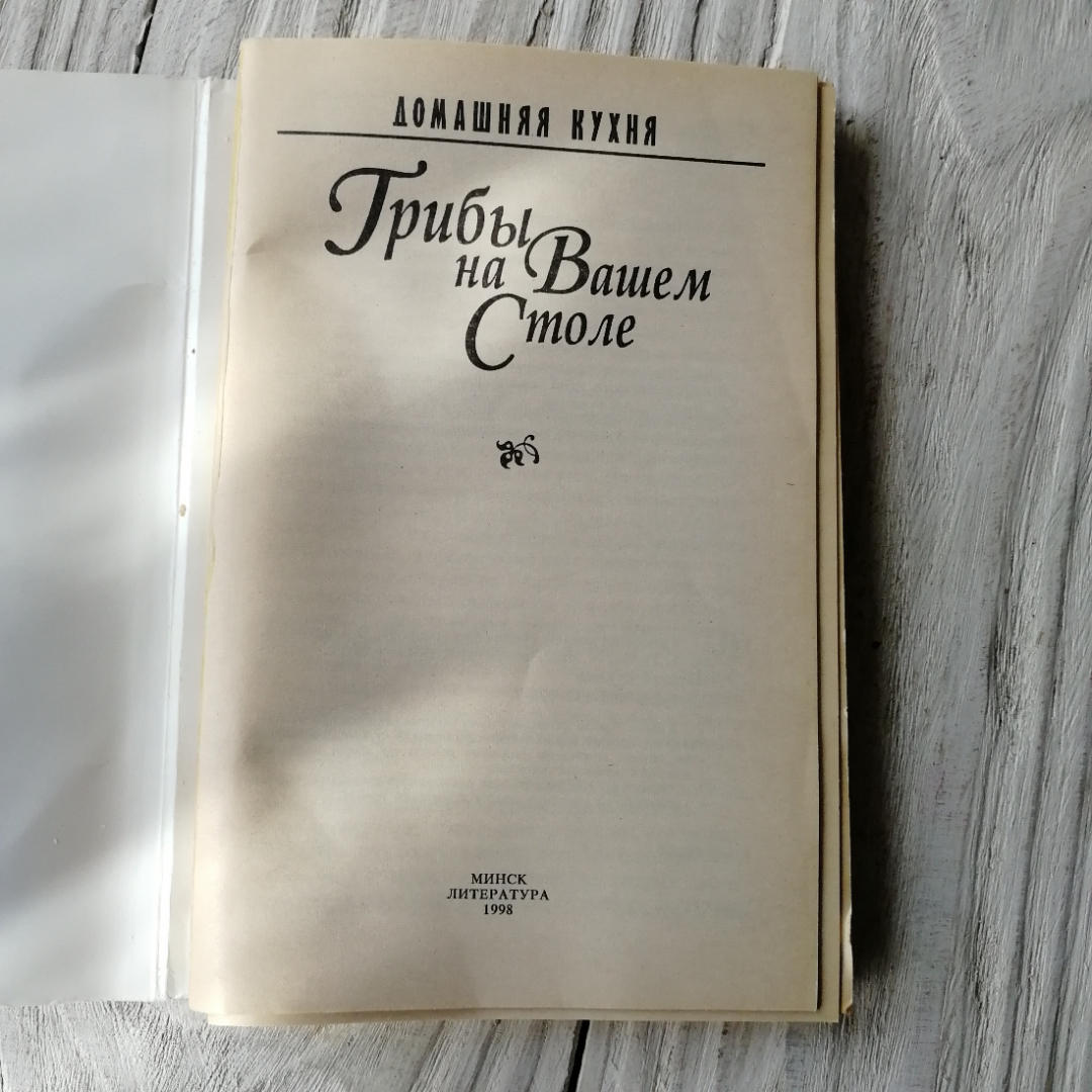 Грибы на вашем столе • Домашняя кухня Минск Литература 1998г.. Картинка 3