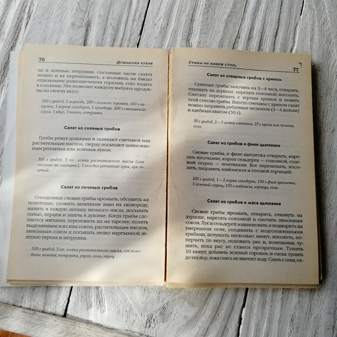 Грибы на вашем столе • Домашняя кухня Минск Литература 1998г.. Картинка 5