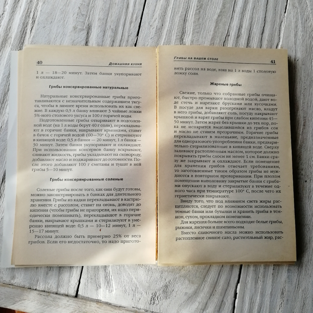 Грибы на вашем столе • Домашняя кухня Минск Литература 1998г.. Картинка 6