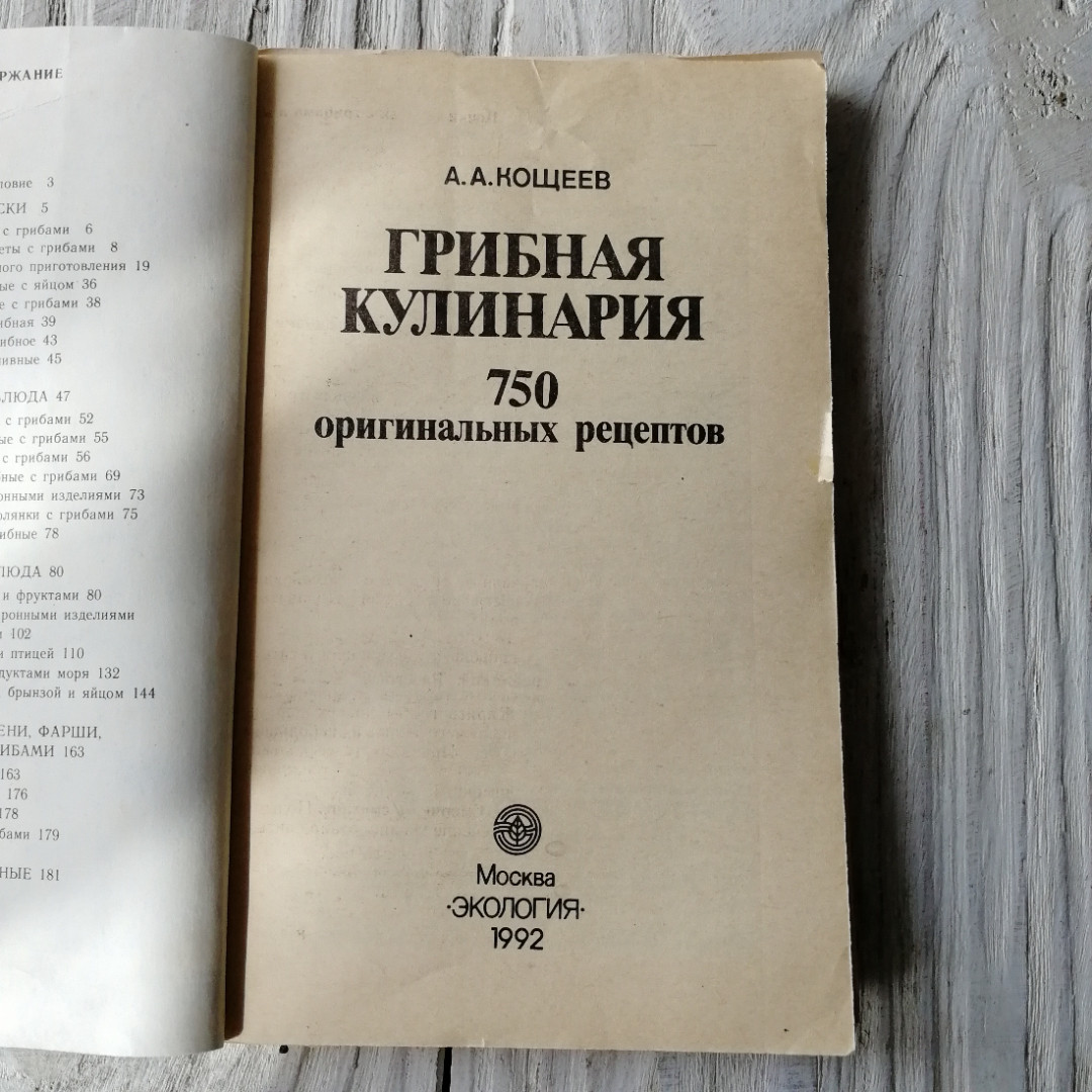 Грибная кулинария • 750 оригинальных рецептов. А.А.Кощеев. Изд. Экология, 1992г. Картинка 4