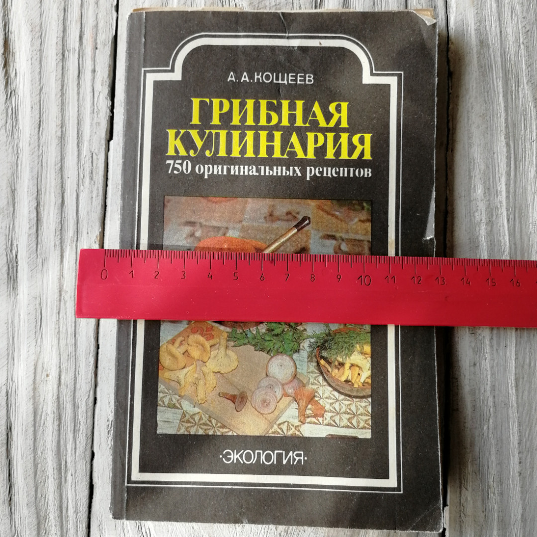 Грибная кулинария • 750 оригинальных рецептов. А.А.Кощеев. Изд. Экология, 1992г. Картинка 6