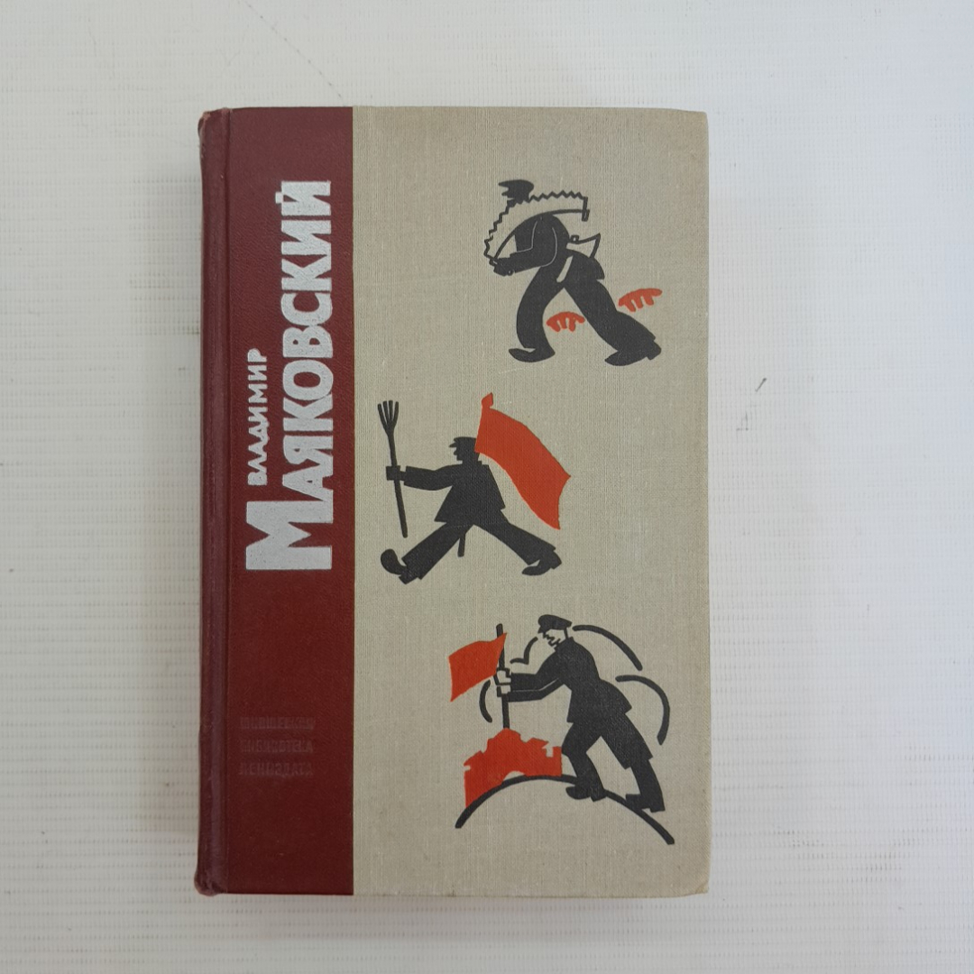 Стихотворения • Поэмы Владимир Маяковский . Изд. Лениздат, 1971г. Картинка 1