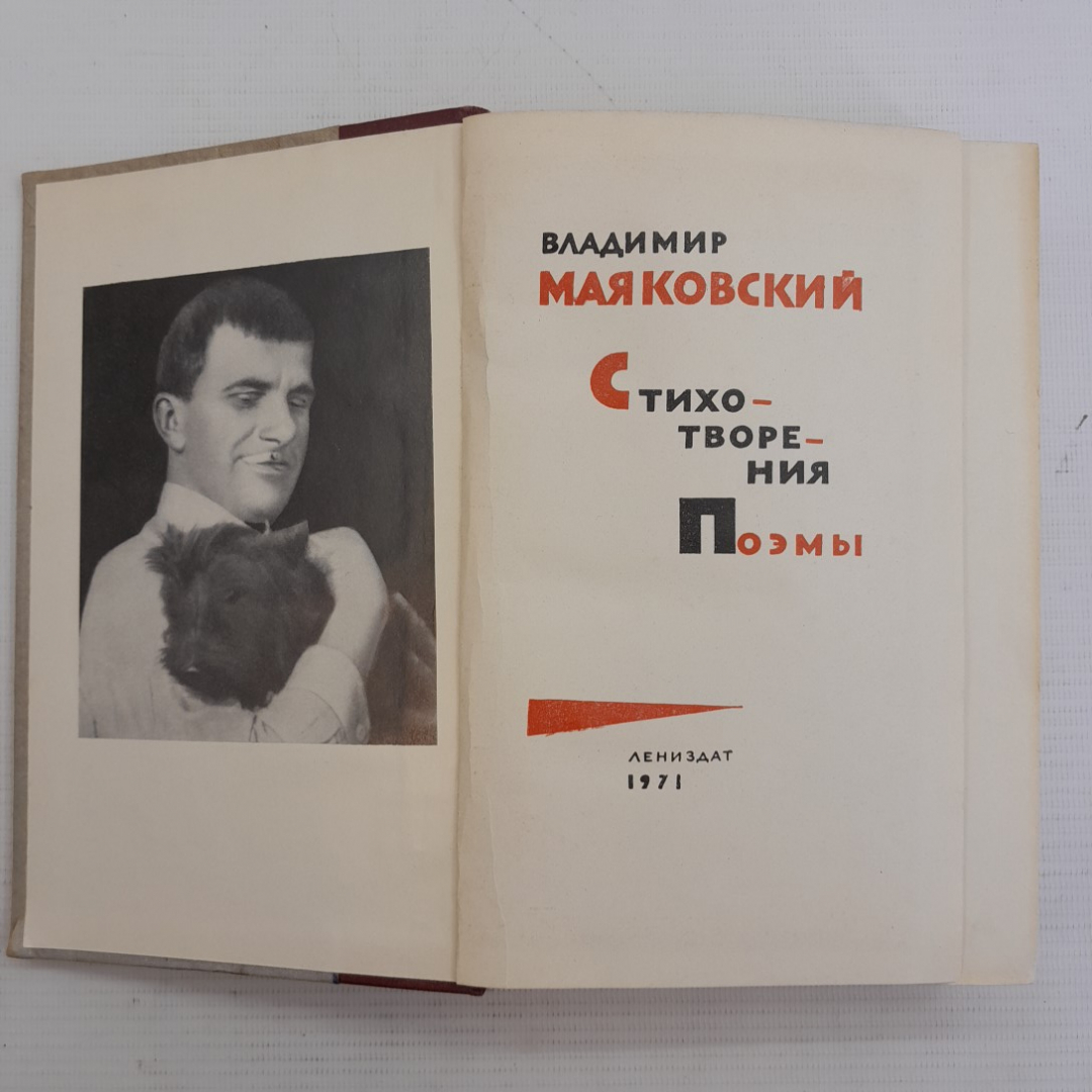 Стихотворения • Поэмы Владимир Маяковский . Изд. Лениздат, 1971г. Картинка 2