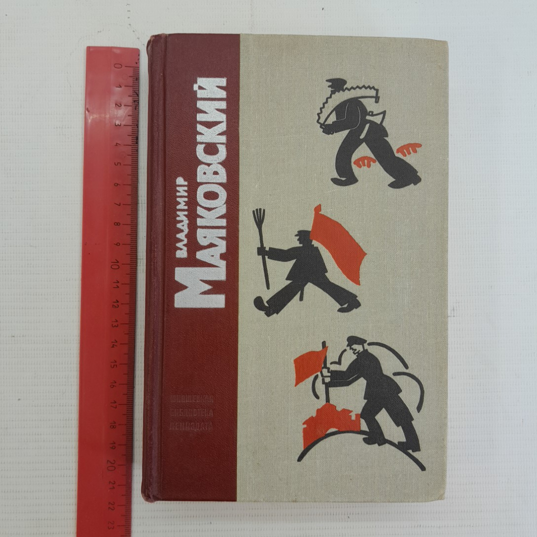 Стихотворения • Поэмы Владимир Маяковский . Изд. Лениздат, 1971г. Картинка 10