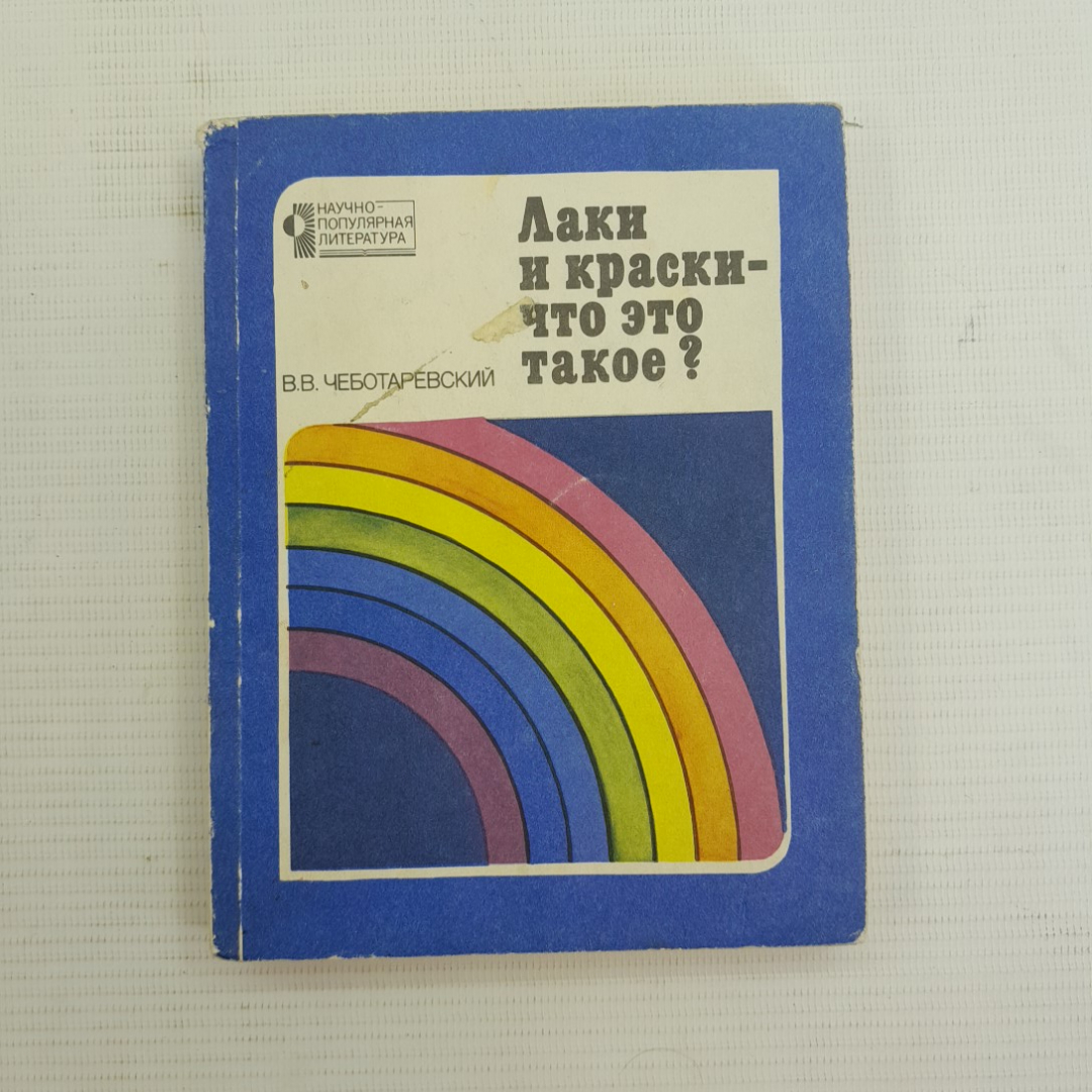 Купить Лаки и краски - что это такое? В.В.Чеботаревский 