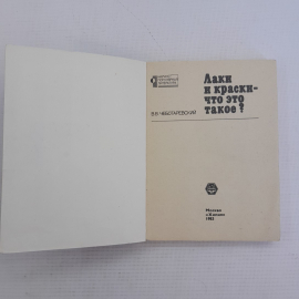 Лаки и краски - что это такое? В.В.Чеботаревский "Химия" 1983г.. Картинка 2