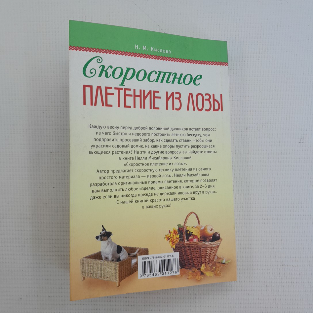 Купить Скоростное плетение из лозы Н.М.Кислова изд. АСТ-Пресс в интернет  магазине GESBES. Характеристики, цена | 76077. Адрес Московское ш., 137А,  Орёл, Орловская обл., Россия, 302025