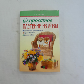 Скоростное плетение из лозы Н.М.Кислова изд. АСТ-Пресс. Картинка 1