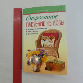 Скоростное плетение из лозы Н.М.Кислова изд. АСТ-Пресс. Картинка 8