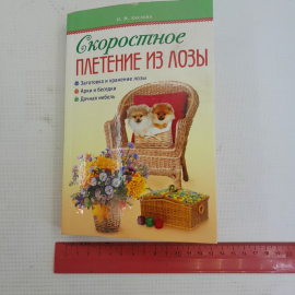 Скоростное плетение из лозы Н.М.Кислова изд. АСТ-Пресс. Картинка 9