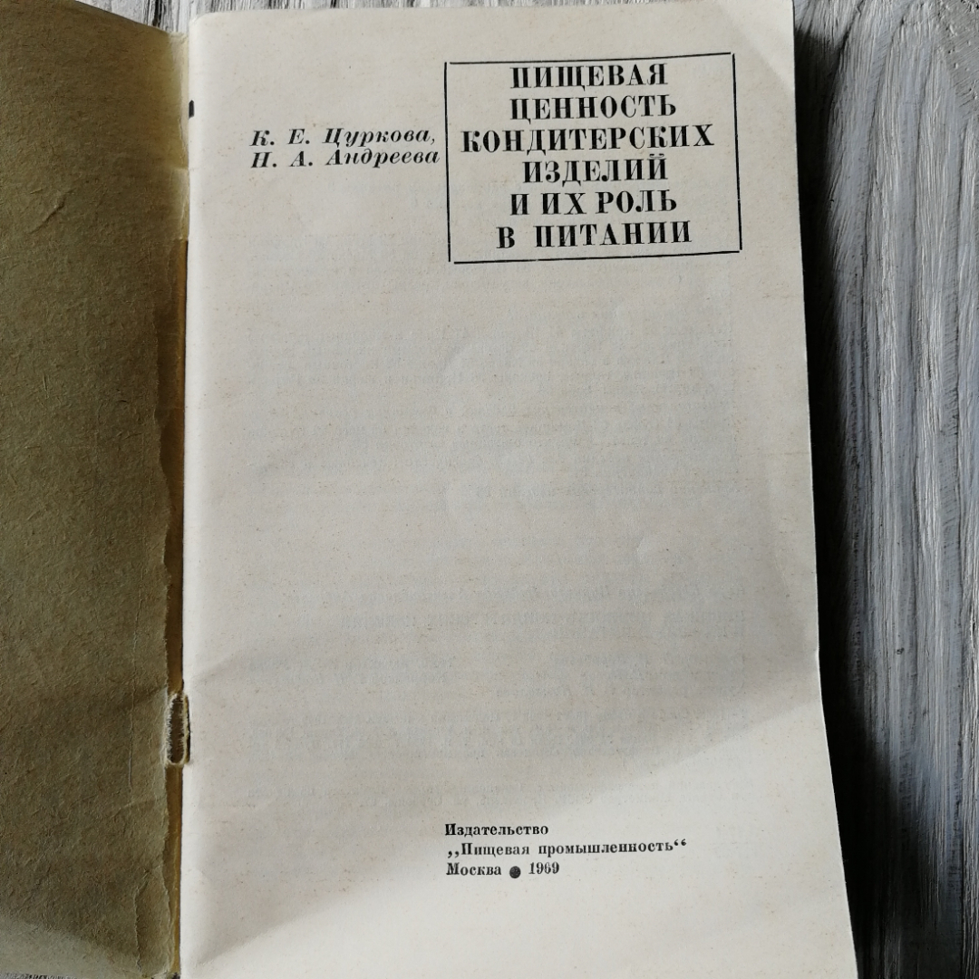 Пищевая ценность кондитерских изделий и их роль в питании. К.Е.Цуркова, Н.А.Андреева, 1969г. Картинка 3