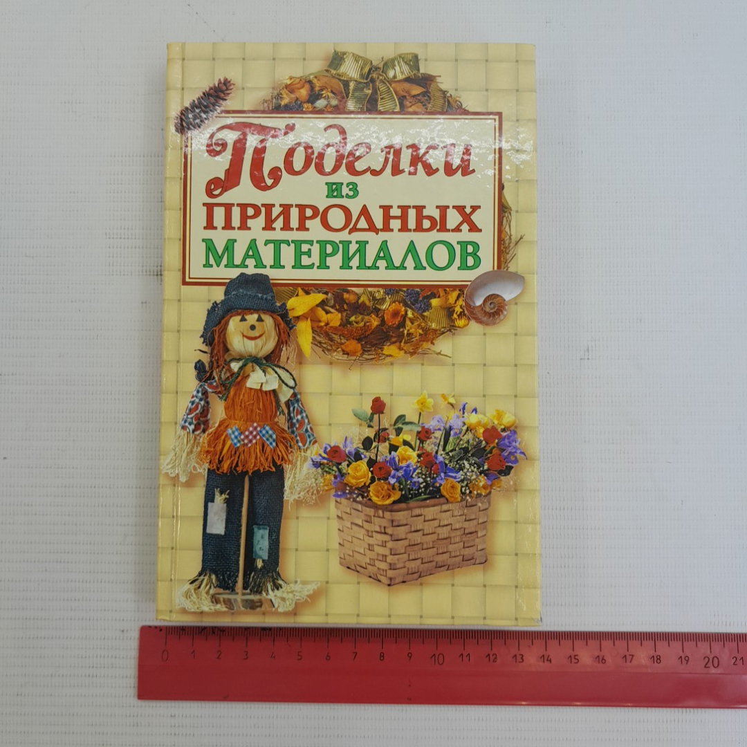 Купить Поделки из природных материалов Белякова О.В. 