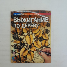 Выжигание по дереву • Мастер класс на дому С.Пул "Аст-Пресс" 2013г.. Картинка 1