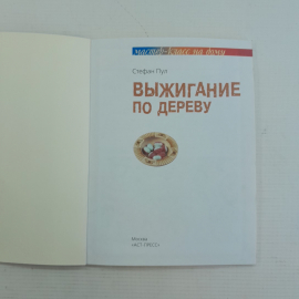 Выжигание по дереву • Мастер класс на дому С.Пул "Аст-Пресс" 2013г.. Картинка 2