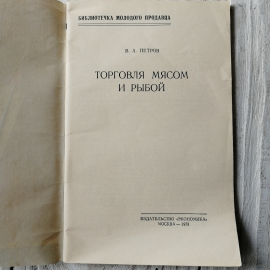 Торговля мясом и рыбой. В.А.Петров. Изд. Экономика, 1973г. Картинка 2