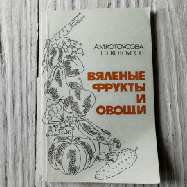 Вяленые фрукты и овощи А.М.Котоусова, Н.Г.Котоусов "Россельхозиздат" 1984г.