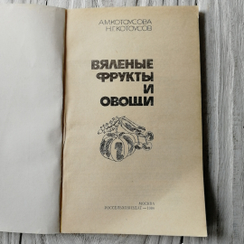 Вяленые фрукты и овощи А.М.Котоусова, Н.Г.Котоусов "Россельхозиздат" 1984г.. Картинка 2