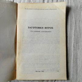 Заготовки впрок изд. 2-е 1992г.. Картинка 3