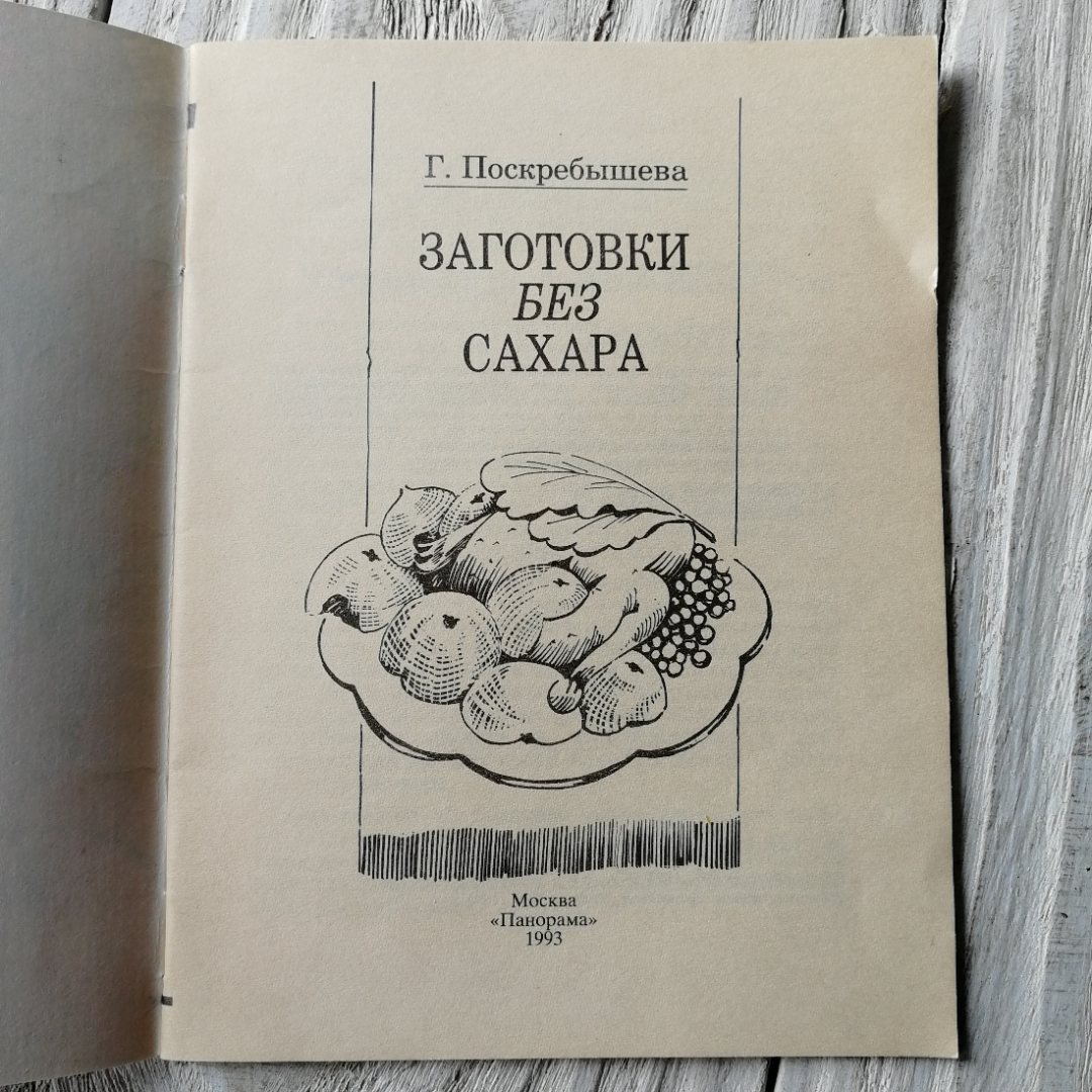 Купить Заготовки без сахара. Г.Поскребышева. Изд. Панорама, 1993г в  интернет магазине GESBES. Характеристики, цена | 76092. Адрес Московское  ш., 137А, Орёл, Орловская обл., Россия, 302025