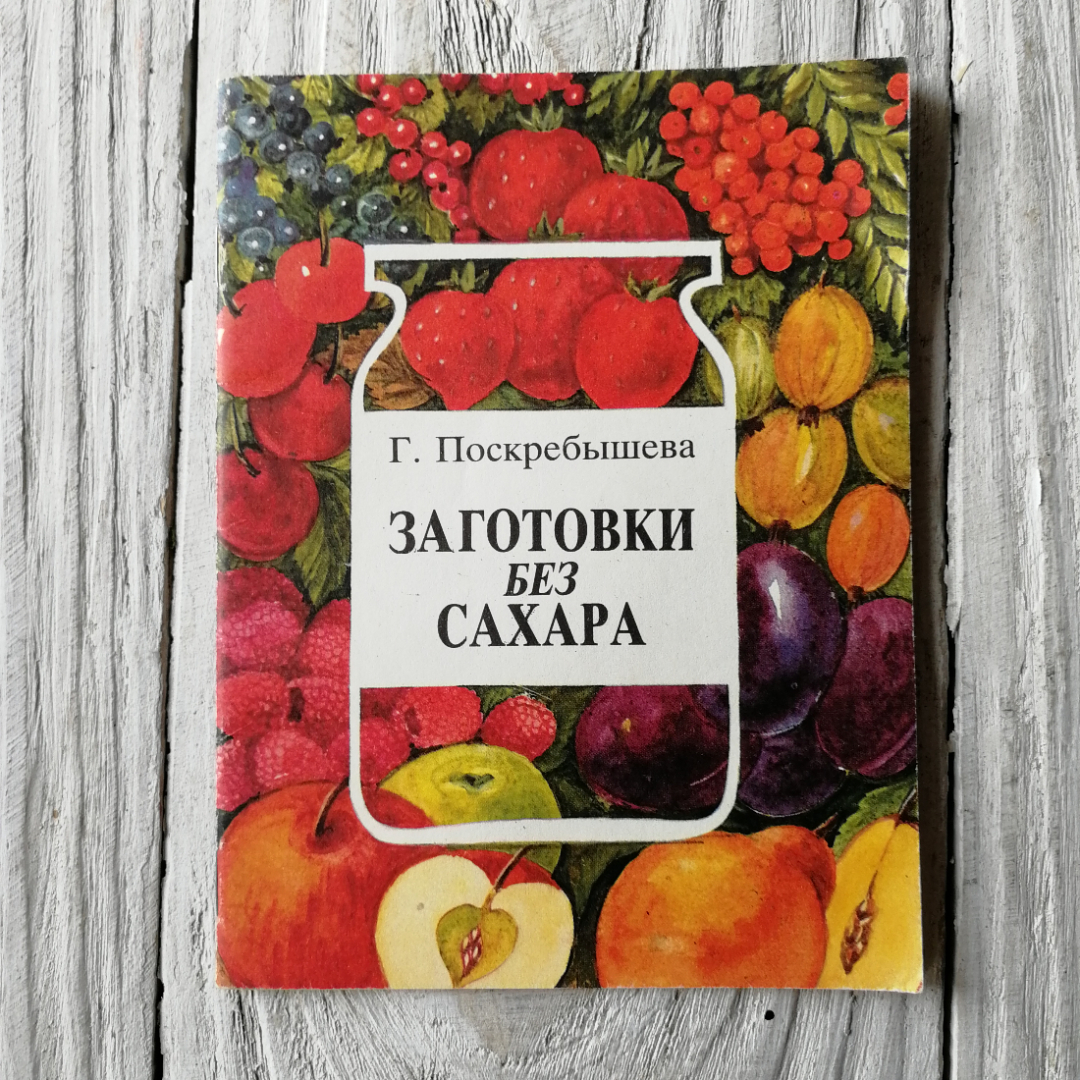 Купить Заготовки без сахара. Г.Поскребышева. Изд. Панорама, 1993г в  интернет магазине GESBES. Характеристики, цена | 76092. Адрес Московское  ш., 137А, Орёл, Орловская обл., Россия, 302025