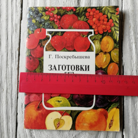 Заготовки без сахара. Г.Поскребышева. Изд. Панорама, 1993г. Картинка 5