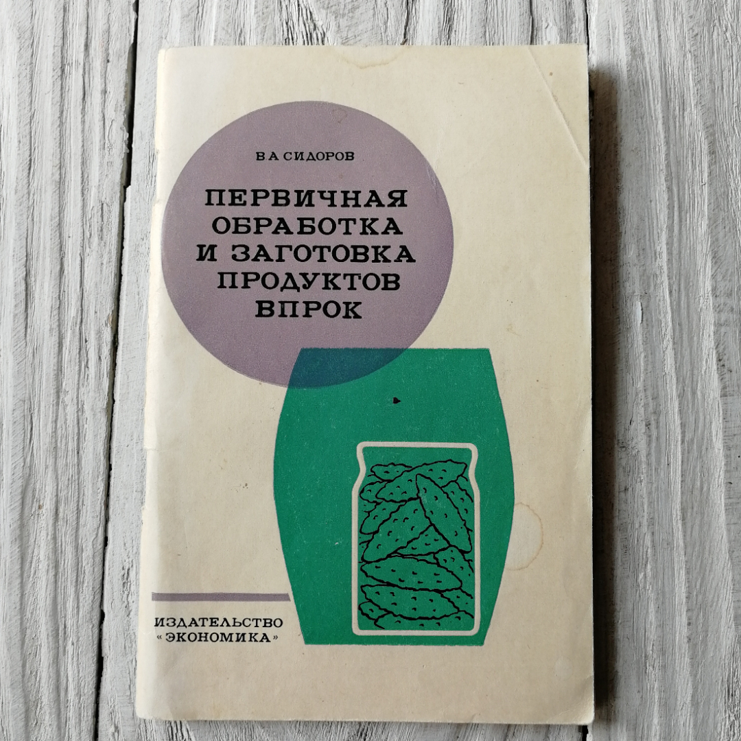 Первичная обработка и заготовка продуктов впрок. В.А.Сидоров. Изд. Экономика, 1970г. Картинка 1