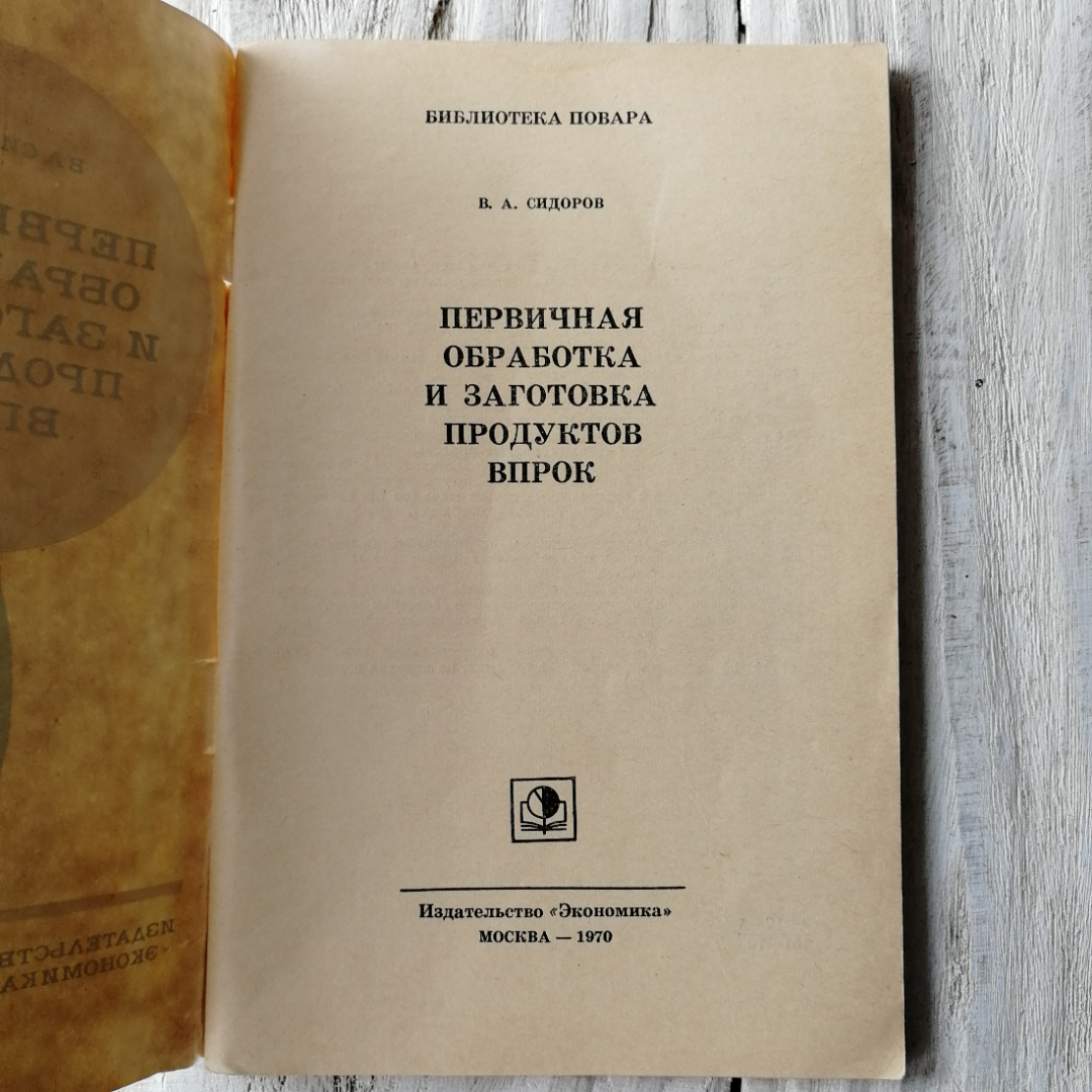 Первичная обработка и заготовка продуктов впрок. В.А.Сидоров. Изд. Экономика, 1970г. Картинка 2