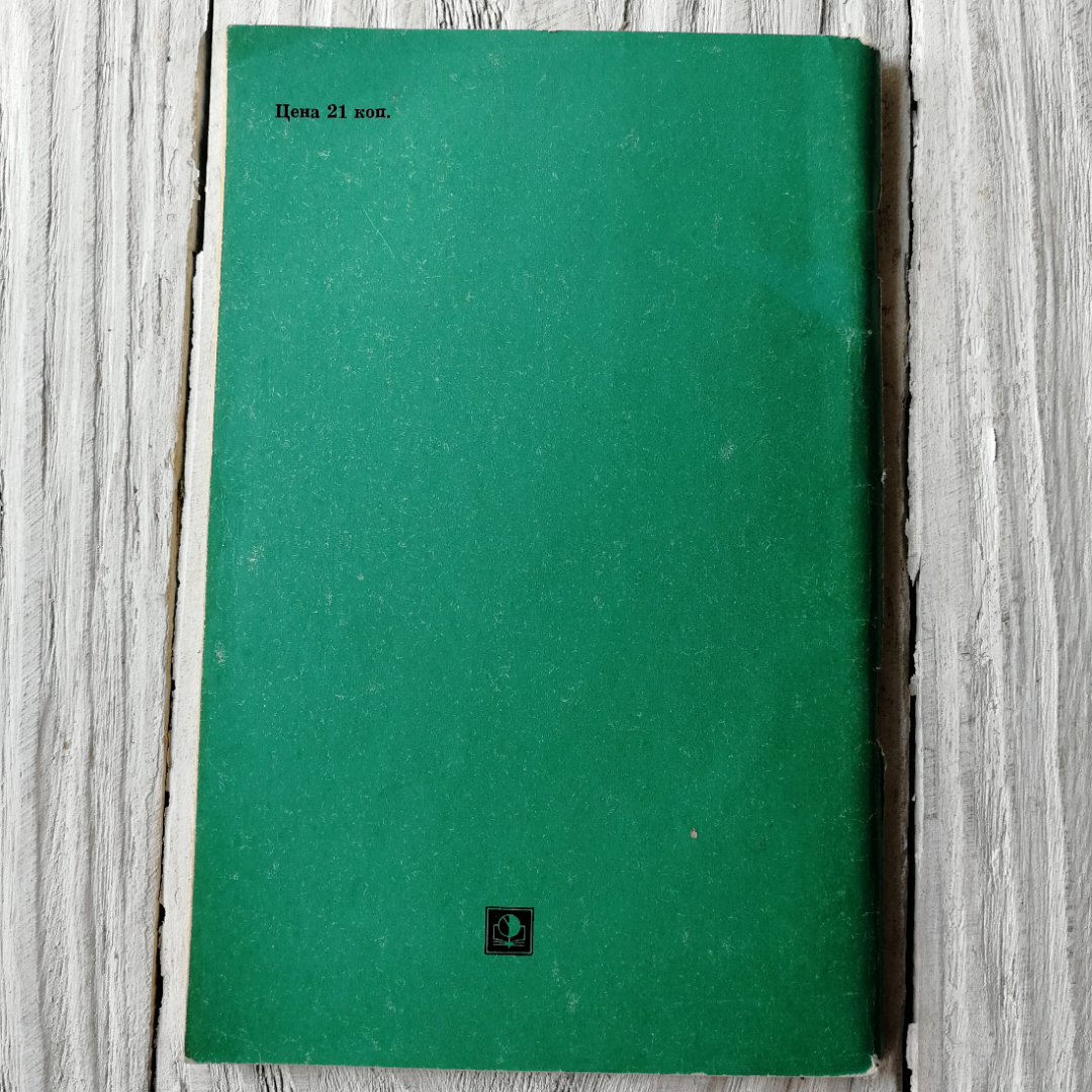 Первичная обработка и заготовка продуктов впрок. В.А.Сидоров. Изд. Экономика, 1970г. Картинка 3