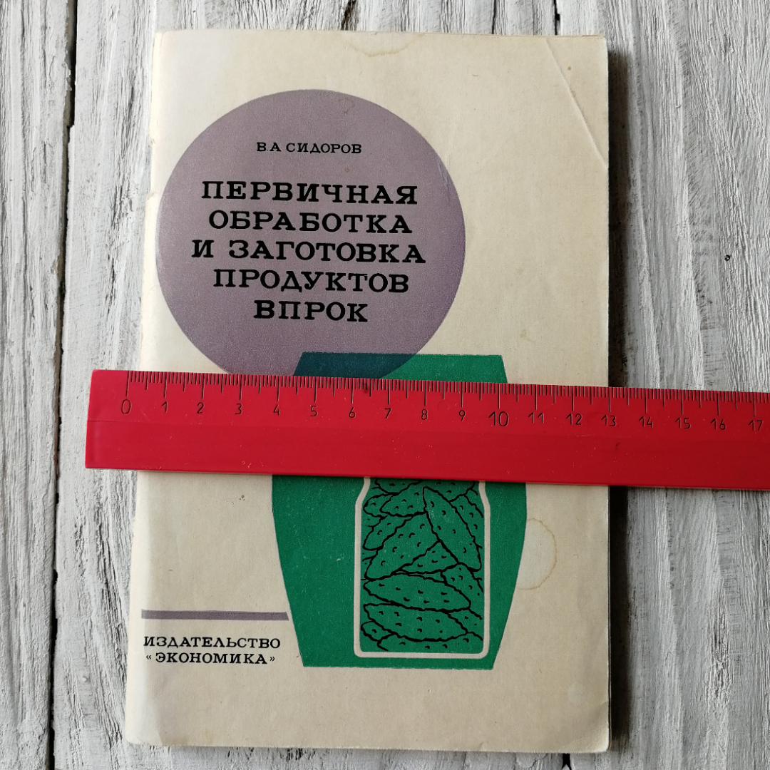 Первичная обработка и заготовка продуктов впрок. В.А.Сидоров. Изд. Экономика, 1970г. Картинка 4