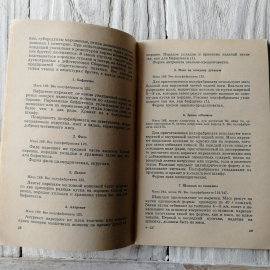 Первичная обработка и заготовка продуктов впрок В.А.Сидоров "Экономика" 1970г.. Картинка 5