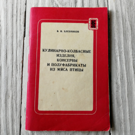 Кулинарно-колбасные изделия,консервы и полуфабрикаты из мяса и птицы В.И.Хлебников, 1973г. Картинка 1