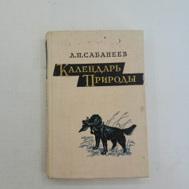 Календарь природы А.П.Сабанеев "Наука" 1964г.