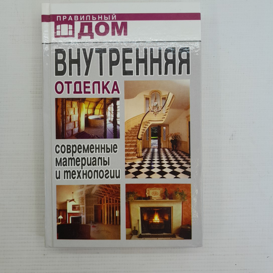 Купить Внутренняя отделка • Современные материалы и технологии Москва •  2008г. в интернет магазине GESBES. Характеристики, цена | 76100. Адрес  Московское ш., 137А, Орёл, Орловская обл., Россия, 302025