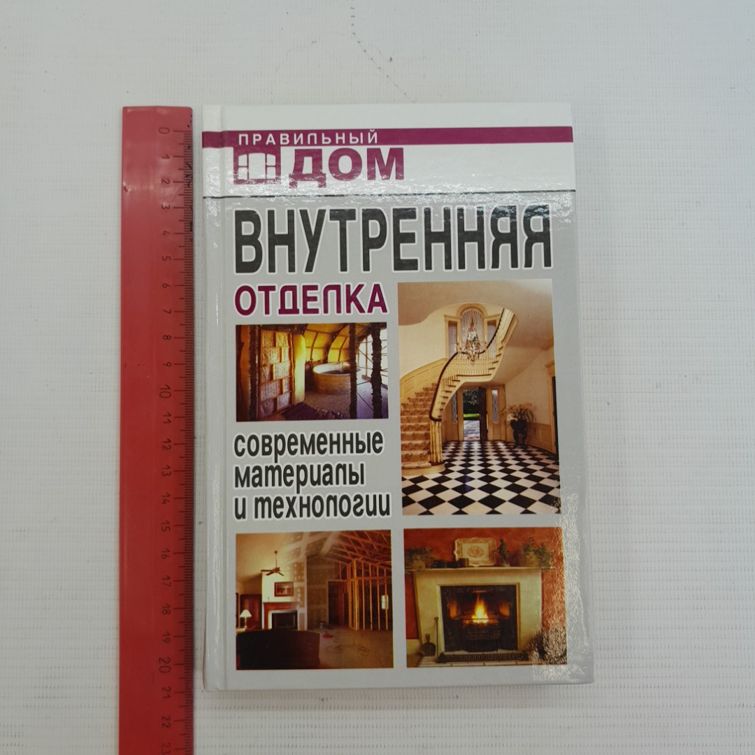 Купить Внутренняя отделка • Современные материалы и технологии Москва •  2008г. в интернет магазине GESBES. Характеристики, цена | 76100. Адрес  Московское ш., 137А, Орёл, Орловская обл., Россия, 302025