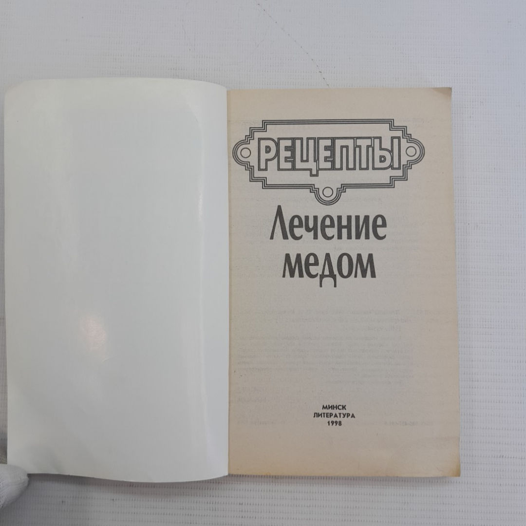 Рецепты • Лечение медом. "Минск Литература", 1998г. Картинка 2