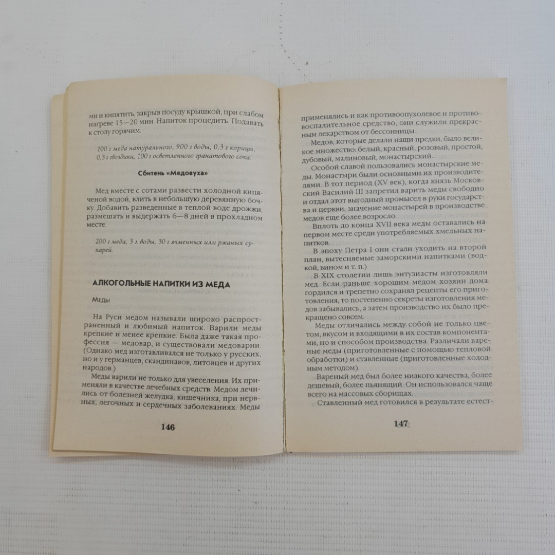Рецепты • Лечение медом. "Минск Литература", 1998г. Картинка 4